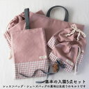 入園入学5点セット レッスンバッグ(内布キルト)・シューズケース(内布キルト)・着替え袋(内布無し)・巾着2枚(内布無し) 通園・通学・新学期の準備に♪ 生地の...