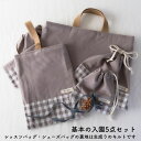 入園入学5点セット レッスンバッグ(内布キルト)・シューズケース(内布キルト)・着替え袋(内布無し)・巾着2枚(内布無し) 通園・通学・新学期の準備に♪ 生地の...