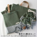 入園入学5点セット レッスンバッグ(内布キルト)・シューズケース(内布キルト)・着替え袋(内布無し)・巾着2枚(内布無し) 通園・通学・新学期の準備に♪ 生地の...