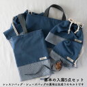 入園入学5点セット レッスンバッグ(内布キルト)・シューズケース(内布キルト)・着替え袋(内布無し)・巾着2枚(内布無し) 通園・通学・新学期の準備に♪ 生地の...