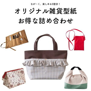 オリジナル雑貨型紙 お得な詰め合わせ 5枚セット 10-003フリルミニトート 10-024バックル持ち手ランチバッグ 10-019ロールペンケース 10-029テントポーチ 10-020お散歩サコッシュ