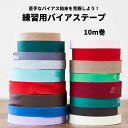 訳あり 練習用バイアステープ 10m巻 ランダム