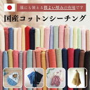 【ポイント5倍!11/16 23:59まで】50cm単位 生地 布 無地 日本製だから厚みが違う 服も作れるオリジナル国産シーチング 50cm単位オーダーカット 110cm幅 全39カラー No.3000 生地通販のマルイシ 【商用利用可】 マスク 生地 入学入園 生地 エプロン 生地 スモック 生地