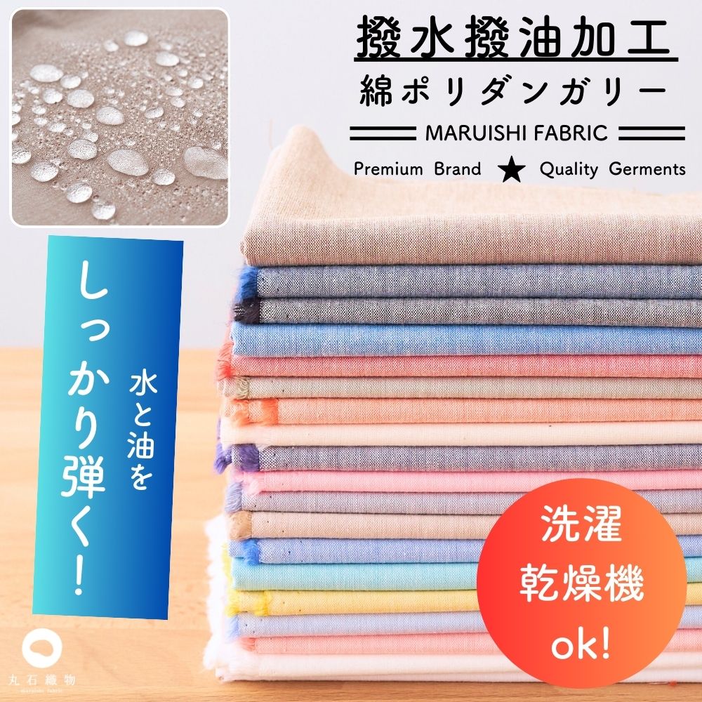 生地 布 無地 撥水撥油加工 綿ポリダンガリー 基本カラー 50cm単位繋げてカット 110cm幅 0.37mm厚【商用可能】