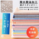 生地 布 無地 撥水撥油加工 綿ポリダンガリー 基本カラー 50cm単位繋げてカット 110cm幅 0.37mm厚