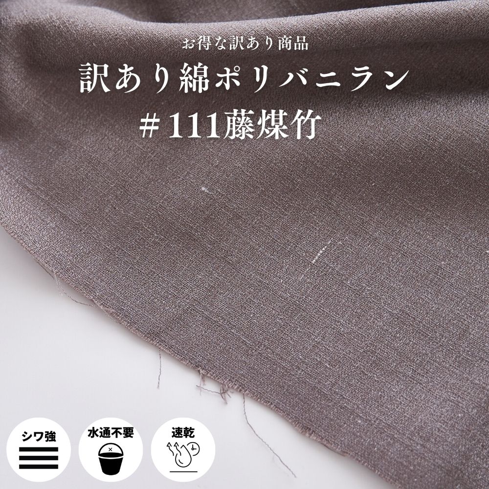 生地 布 無地 訳あり綿ポリバニラン ＃111藤煤竹 50cm単位 110cm幅 0.40mm厚【商用可能】