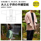 【商品到着後レビューで100円OFFクーポンプレゼント】半纏 和服 型紙 パターン かわいい 簡単 【縫い代付き】8-001 洋裁でつくる半纏 型紙【商用可能】