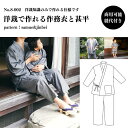 【商品到着後レビューで100円OFFクーポンプレゼント】【縫い代付き】8-002 洋裁で作れる作務衣と甚平の型紙 大人用 子供用 ワンサイズ型紙 別紙A4仕様書...