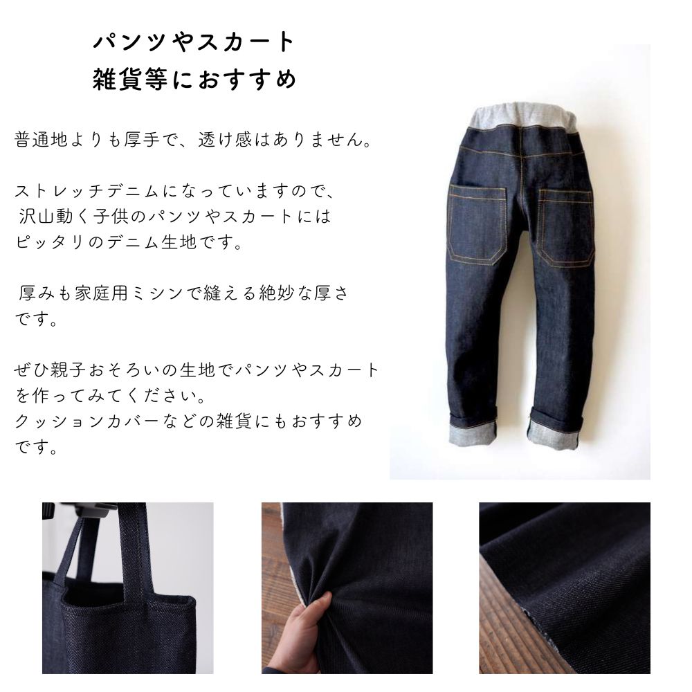 生地 布 コットン デニム 約11.8オンス ストレッチ インディゴ 50cm単位オーダーカ...