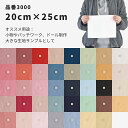 生地 布 きほんの布セット 無地 　タテ約20cm×ヨコ約24-25cm サンプル 品番3000 No1:19枚 No.2:20枚