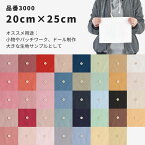 生地 布 きほんの布セット 無地 　タテ約20cm×ヨコ約24-25cm サンプル 品番3000 No1:19枚 No.2:20枚【商用利用可】