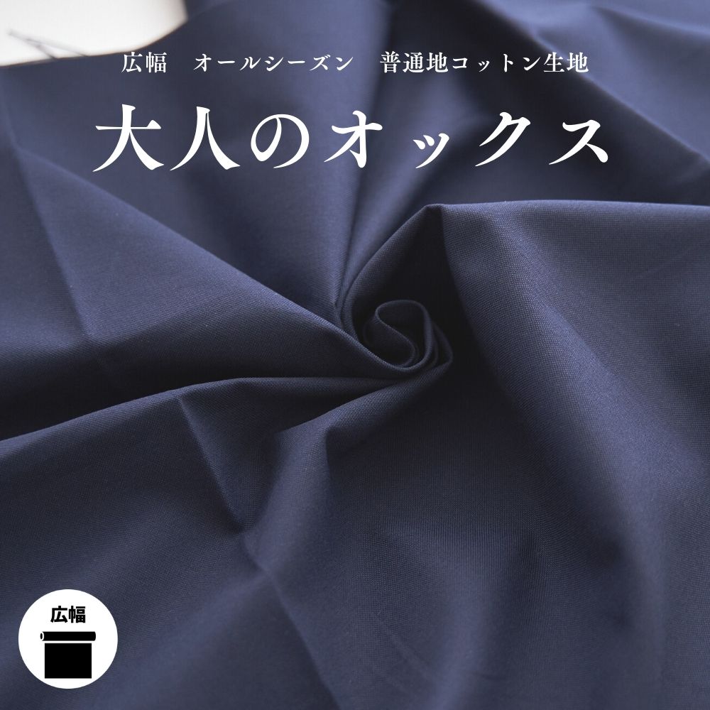生地 布 無地 大人のオックス ネイビー 50cm単位繋げてカット 144cm幅 0.40mm厚 広幅【商用可能】