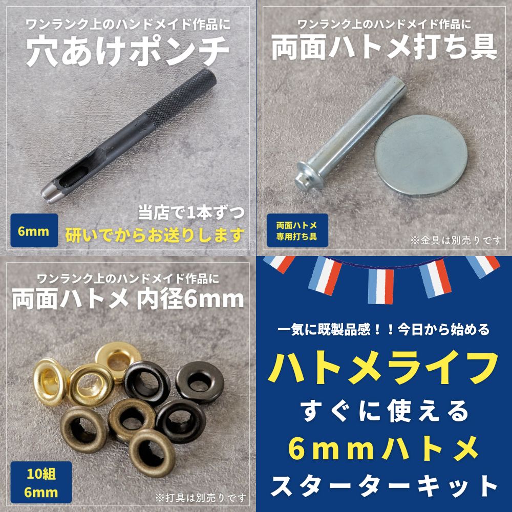 ハトメ スターターセット　内径6mm 外径11mm ハトメ 打ち具 ポンチ【商用可能】