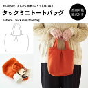 【商品到着後レビューで100円OFFクーポンプレゼント】【縫い代付き】10-050 タックミニトートバッグ 型紙 【商用可能】