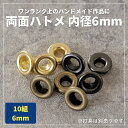 両面ハトメ 内径6mm 外径11mm 10組入【商用利用可】