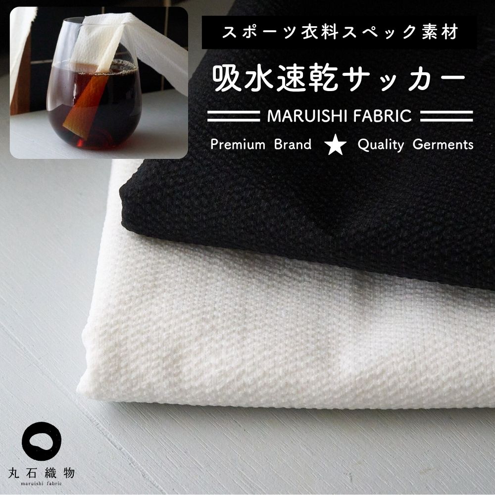生地 布 無地 ポリエステル 吸水速乾サッカー 50cm単位繋げてカット 145cm幅 0.26mm厚 【商用利用可】のサムネイル