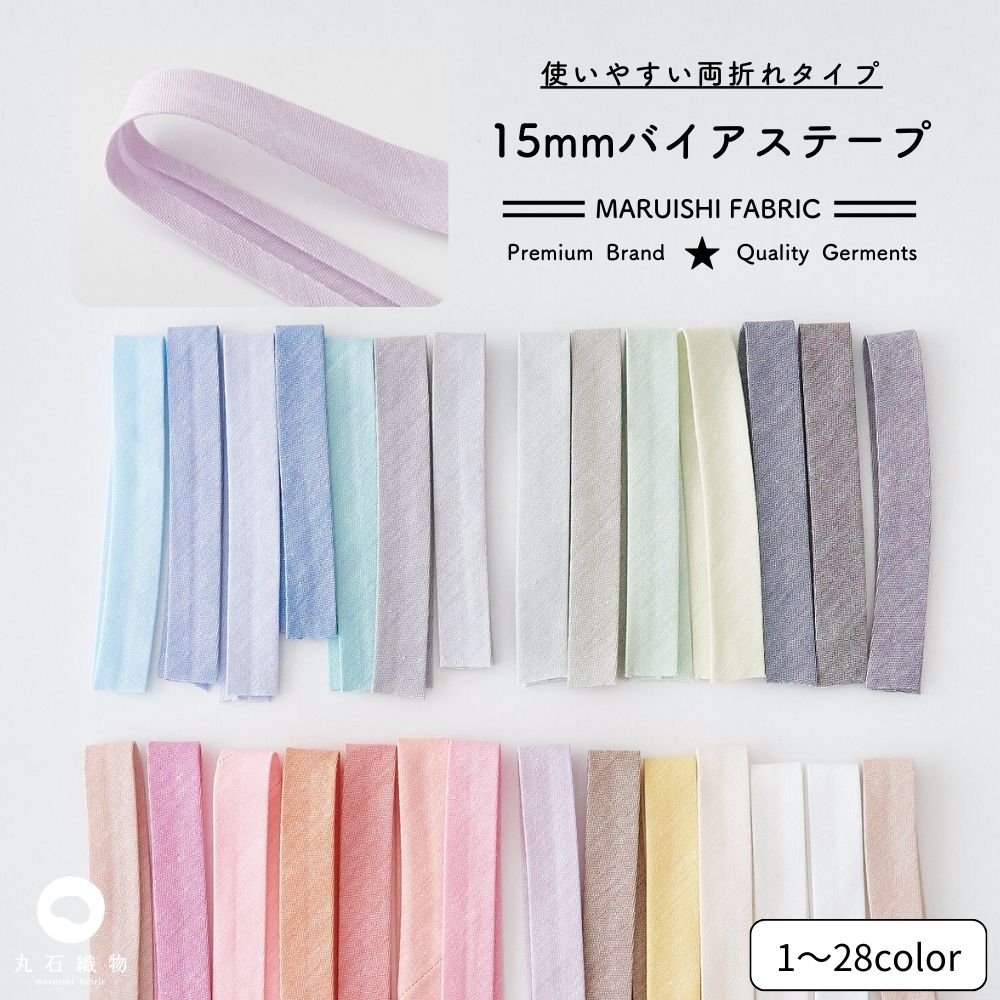 オリジナル 綿ポリダンガリー 1.5cm幅 両折れバイアステープ 2mカット【商用利用可】