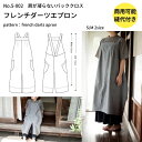 【商品到着後レビューで100円OFFクーポンプレゼント】エプロン 型紙 パターン 大人服 かわいい おしゃれ オシャレ 簡単 かんたん 【縫い代付きで写さず切れる】5-002 フレンチダーツエプロンの型紙 【商用可能】