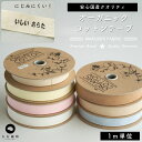 お名前タグ ネームタグ お名前テープにも使える オーガニックコットン 18mm テープ 7color 1m単位綿平テープ スタンプ・タグ用テープ 入園 入学 入...