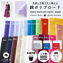 やや薄手綿ポリブロード 45s 50cm単位 110cm幅 0.21mm厚【商用可能】商品到着後レビュー記入で300円クーポン