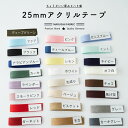 入学 入園 アクリルテープ 持ち手 テープ 幅25mm 厚み2mm 13色展開 1m単位