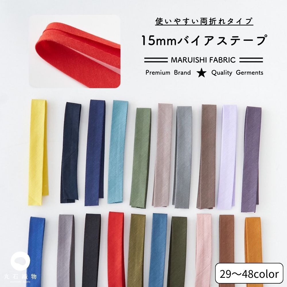 オリジナル 綿ポリダンガリー 1.5cm幅 両折れバイアステープ 2mカット【商用利用可】