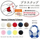 手でつけられる プラスナップ 6組入り 10mm/13mm スリム9mm/13mm【商用可能】
