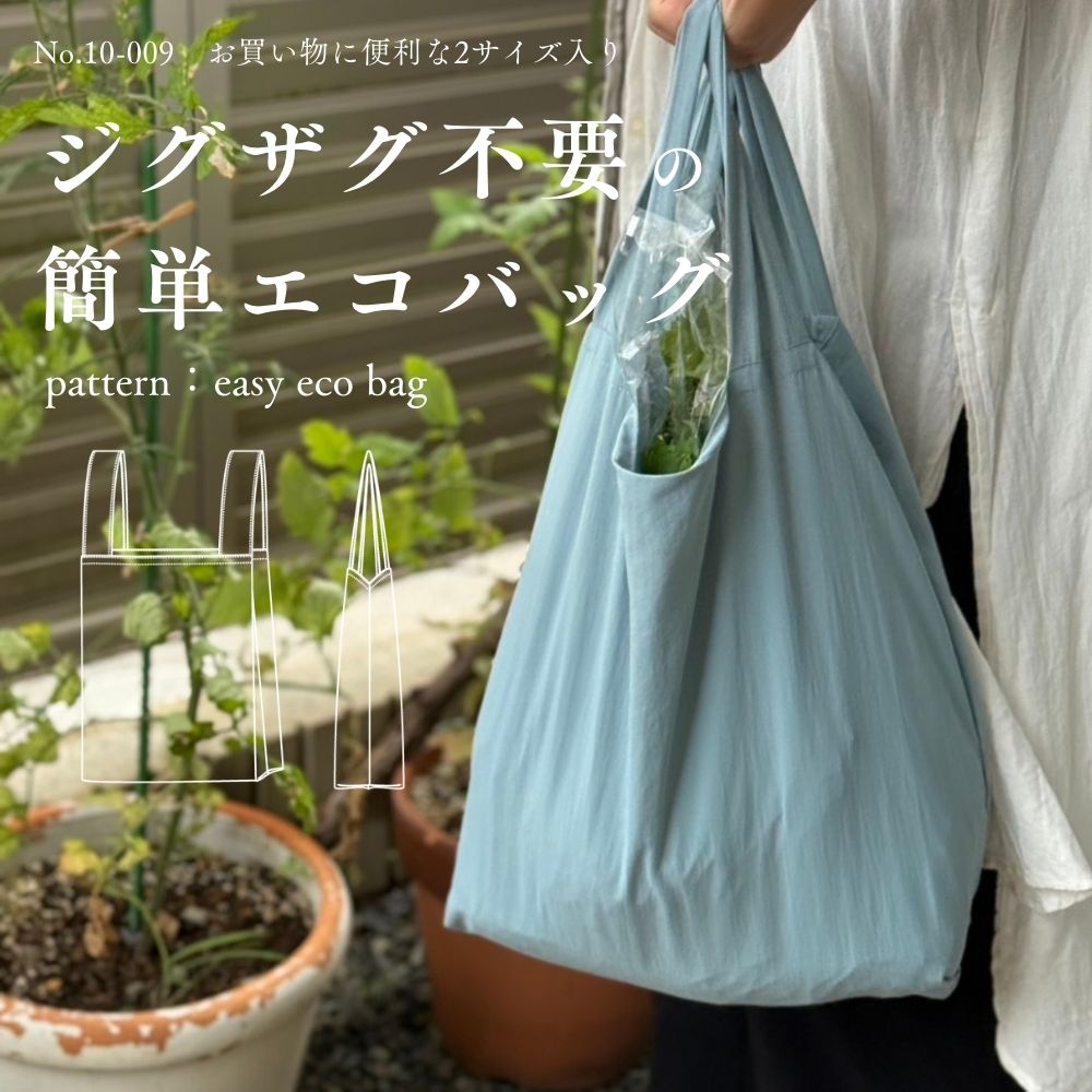 【縫い代付き】10-009 ジグザグ不要簡単エコバッグの型紙【商用可能】