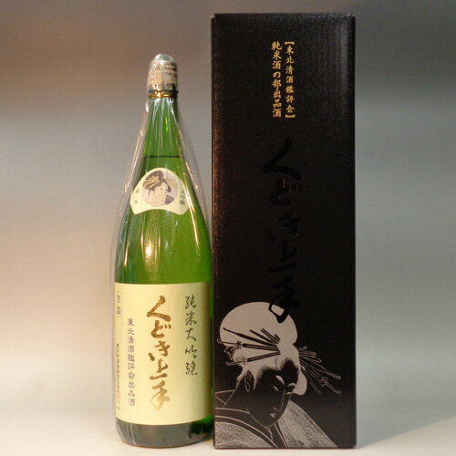 製造年月2023年11月(山形)くどき上手　1800ml　純米大吟醸　東北清酒鑑評会出品酒　生詰　要冷蔵