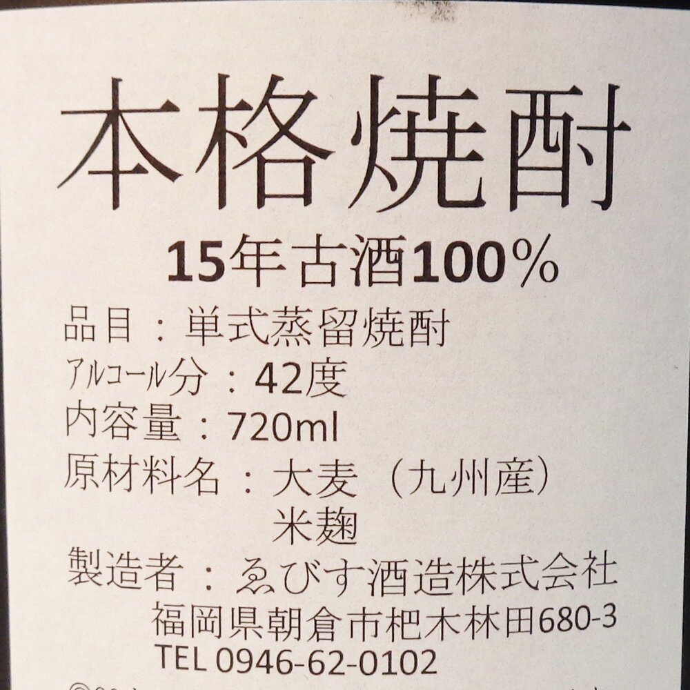 （福岡）らんびき　15年熟成古酒　42度　720ml　十五年熟成古酒　42％　ゑびす酒造　えびす酒造 3