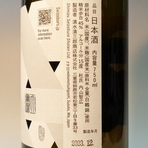 （三重）作（ざく）　なぐわし　2022　佐用・白鶴錦　750ml　純米大吟醸 3