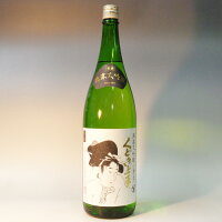 (山形)くどき上手　しぼりたて　1800ml　純米大吟醸・生酒　要冷蔵