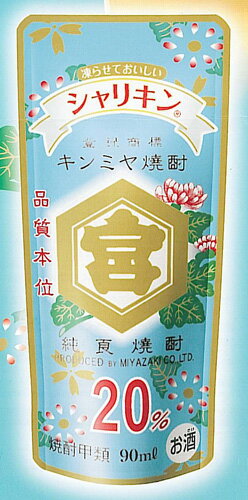 【新発売】シャリキンパウチ　20％　90ml宮崎本店キンミヤ焼酎キッコーミヤ　金宮