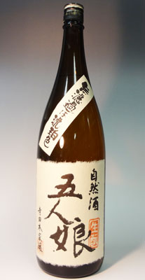 (千葉)五人娘　純米　自然酒　1800ml　寺田本家