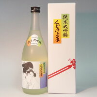 製造年月2023年10月以降(山形)くどき上手　純米大吟醸　720ml　要冷蔵