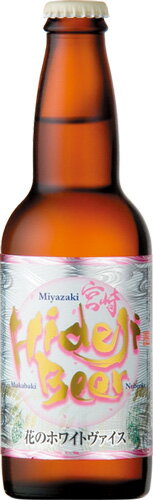 s【クール便送料無料24本入りセット】（宮崎）ひでじビール　330ml　花のホワイトヴァイス　ベルシャンホワイト　●発泡酒　●アル度　4.5％〜4.8％　 ●原料：モルト、小麦、ホップ、 オレンジピール、コリアンダー、ヴァイツェンイースト、行籘湧水