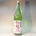（静岡）臥龍梅（がりゅうばい）1800ml　純米吟醸　山田錦　生酒　要冷蔵