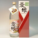 （佐賀）菱娘（ひしむすめ）　25度　900ml　箱入り　ひし焼酎　菱焼酎　大和酒造