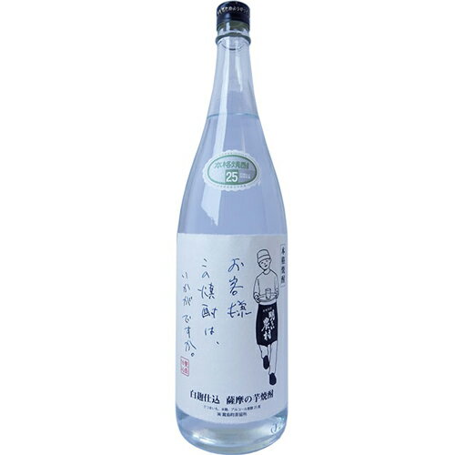 s【送料無料6本セット】（鹿児島）白麹仕込「お客様 この焼酎は、いかがですか。」　25度　1800ml　芋焼酎