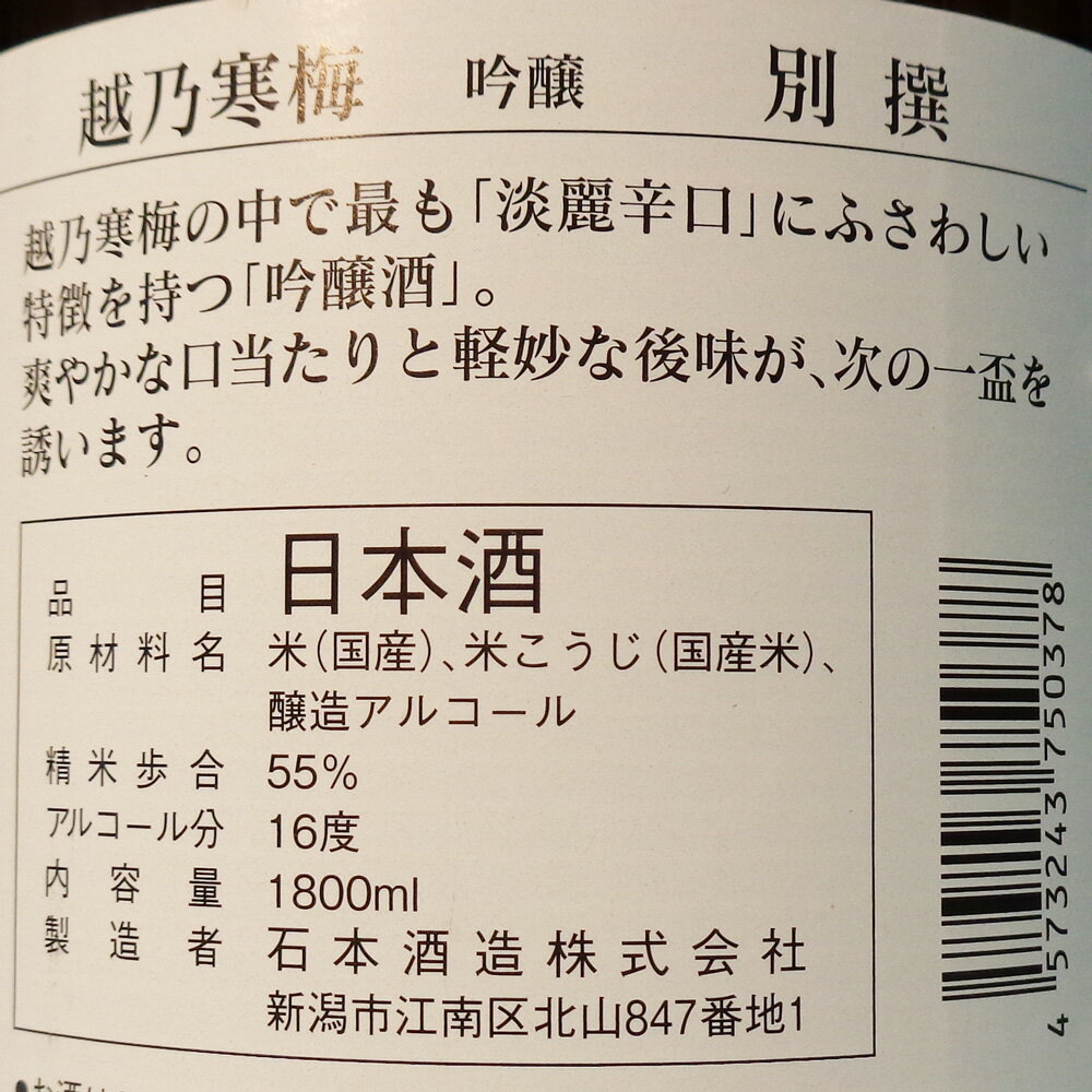 （新潟）越乃寒梅　別撰　吟醸酒　1800ml 2