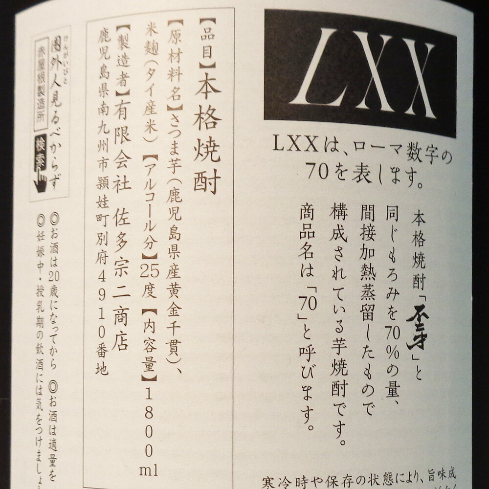 s【送料無料6本セット】（鹿児島）LXX（ななじゅう）25度　芋焼酎　1800ml　不二才　佐多宗二商店　70 maruishi-10006264 丸石酒店 サンプル画像2