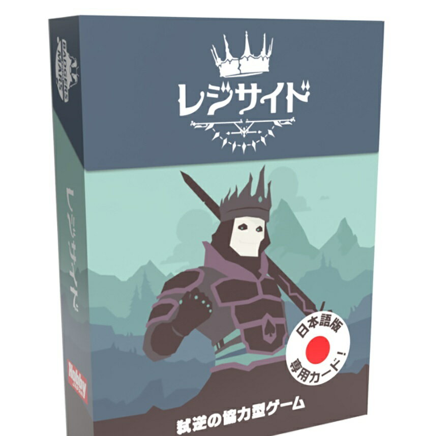 送料無料【ホビージャパン】 レジサイド日本語版 カードゲーム2022年11月下旬発売