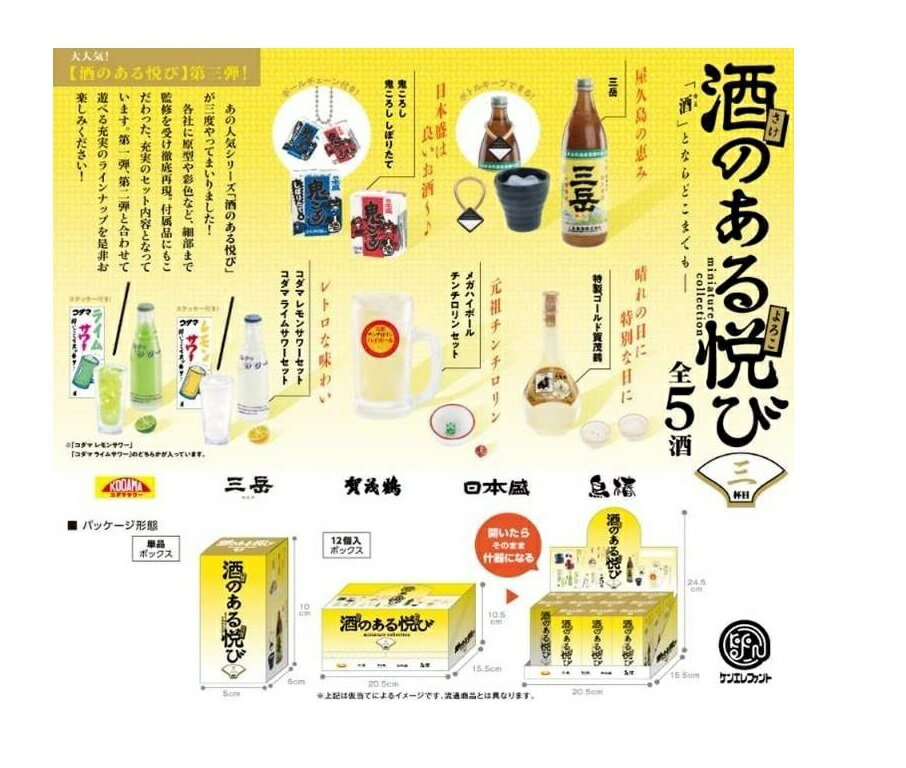 ケンエレファント酒のある悦びミニチュアコレクション 第3弾(BOX) 12個入