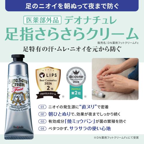 医薬部外品 デオナチュレ 足指さらさらクリーム 足用 直ヌリ 制汗剤 クリーム ×2個...