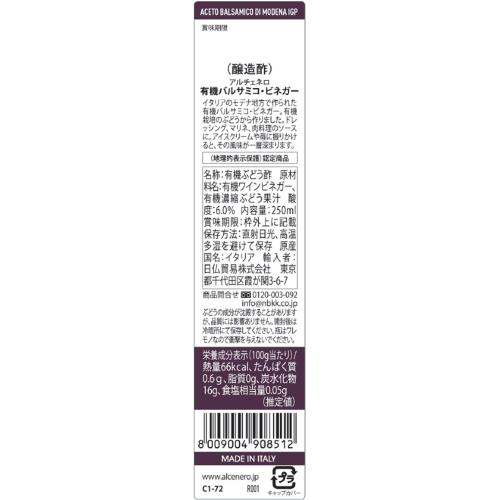 ALCE NERO(アルチェネロ) 有機 バルサミコ ビネガー 250ml (オーガニック イタリア モデナ産 IGP(地理的表示保護) 酸化防止剤不使用) maruishouji-10018048 丸伊商事楽天市場店 サンプル画像2