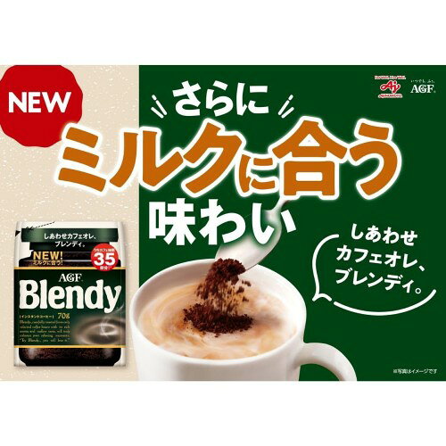 AGF ブレンディ 袋 155g インスタントコーヒー 水に溶けるコーヒー カフェオレ 好きに 詰め替え maruishouji-10025119 丸伊商事楽天市場店 サンプル画像3