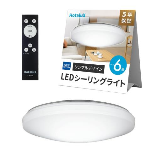 HotaluX（ホタルクス） 日本製 LEDシーリングライト HLDZ06259 適用畳数~6畳 (日本照明工業会基準) 3200lm 昼光色（6500K）調光タイプ（主照明5段階、常夜灯3段階）リモコン シンプルデザイン