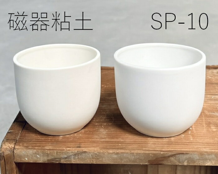 陶芸粘土・磁器土「SP-10」真空土練機掛け（10kg／20kg）