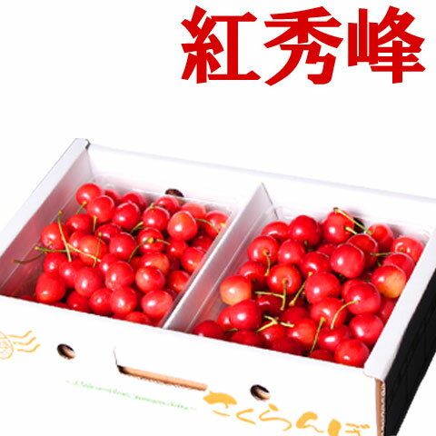 乐天商城 - 予約 送料無料 ピッカピカの秀品 たっぷり 1kg 山形県産 さくらんぼ 紅秀峰 大粒 Lサイズ以上口の中でプチッとはじける初夏だけの味わい！