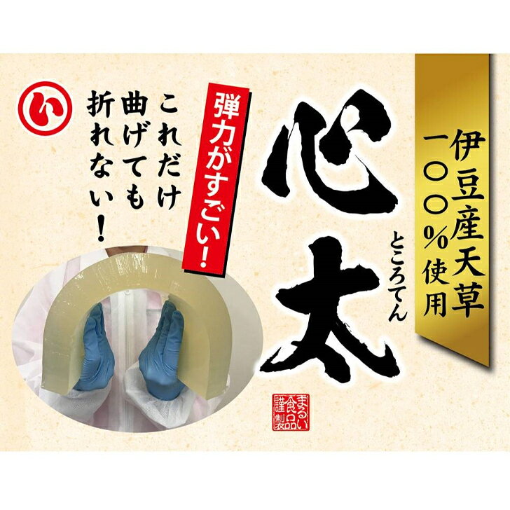 まるい食品 楽天市場店の送料無料 伊豆産 天草使用 ところてん 85g×2 たれ付 三杯酢 国産 心太｜アングル3